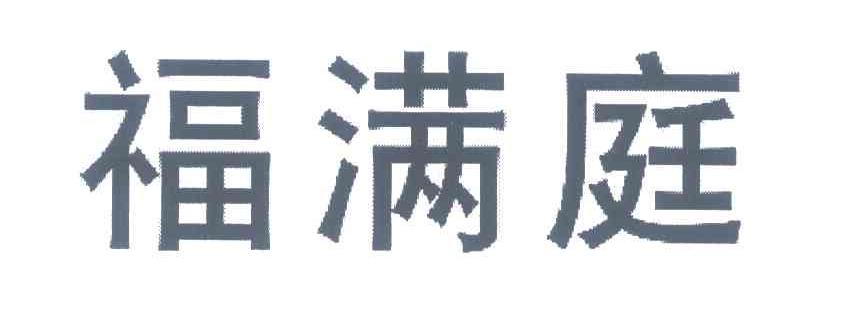 福满庭