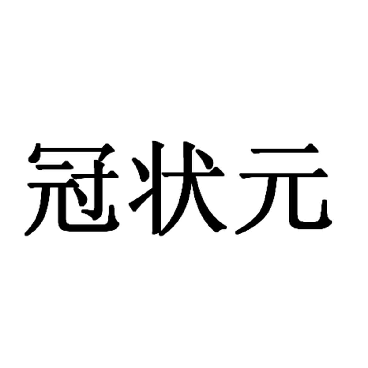 冠状元