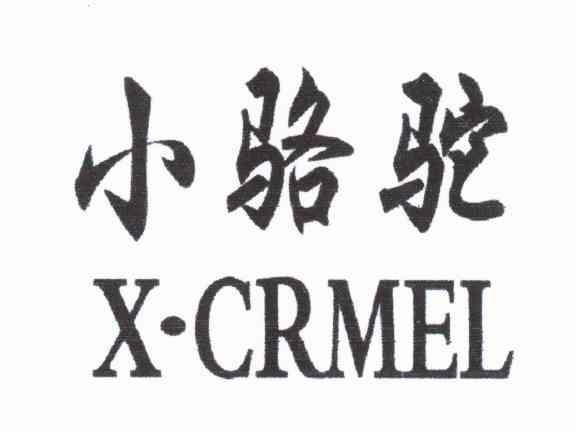 小骆驼 X&middot;CRMEL