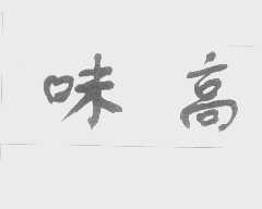 味高