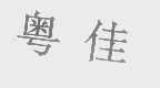 粤佳