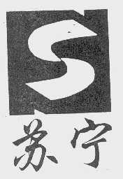 苏宁