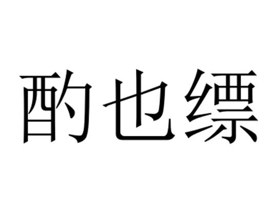 酌也缥