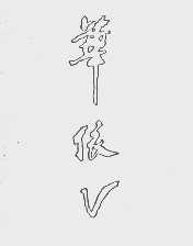 华依