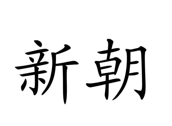 新朝