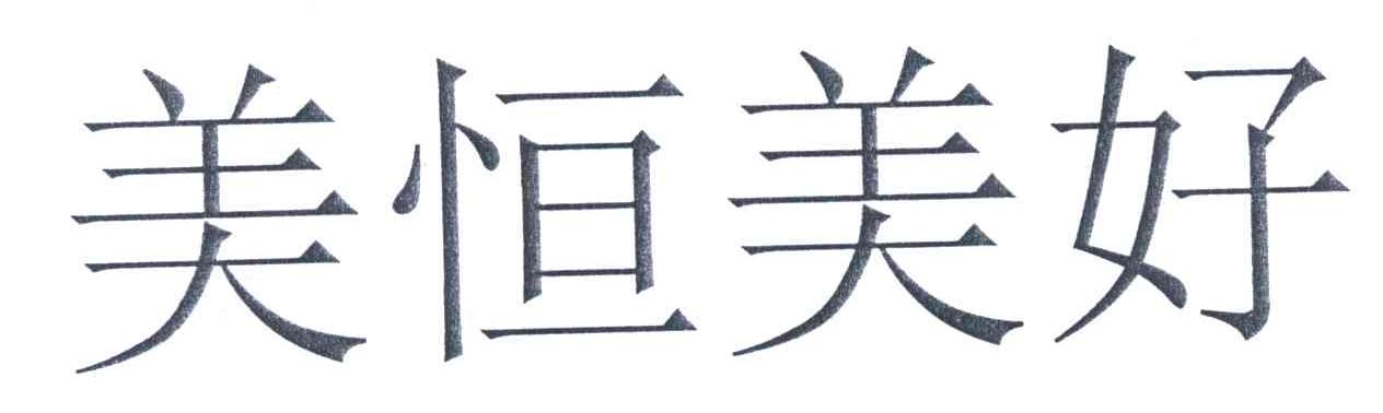 美恒美好