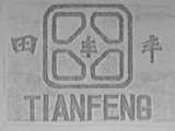 田丰