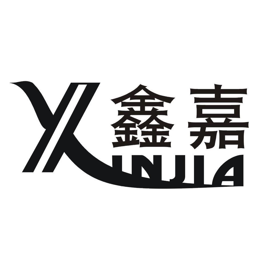 鑫嘉