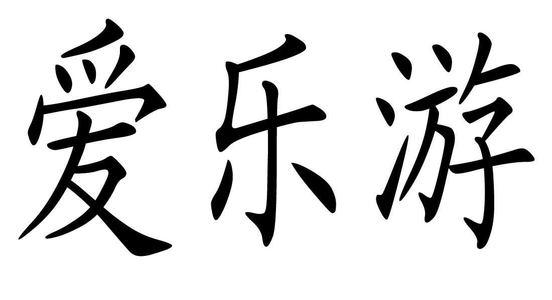 爱乐游