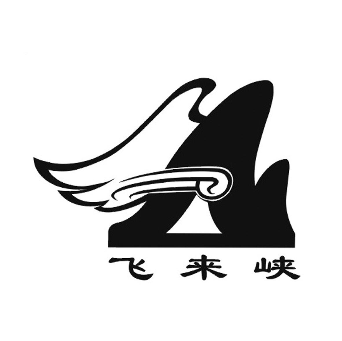 飞来峡