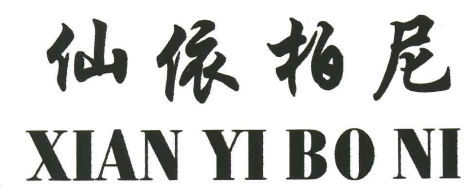 仙依柏尼