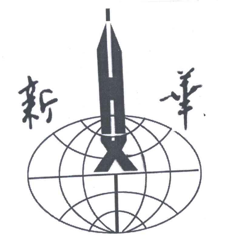 新华