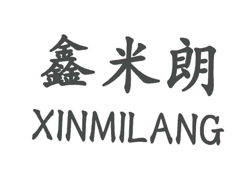 鑫米朗