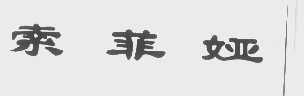 索菲娅