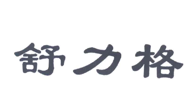舒力格