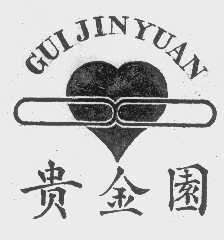 贵金园
