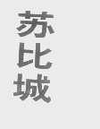 苏比城