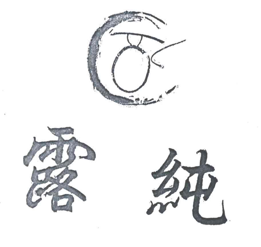 露纯