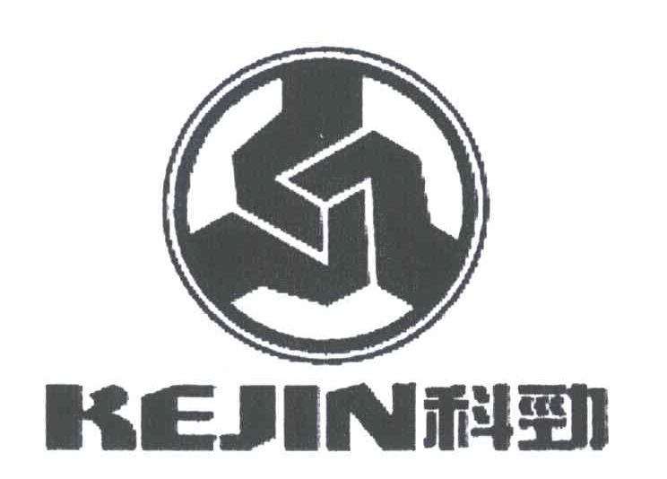科劲