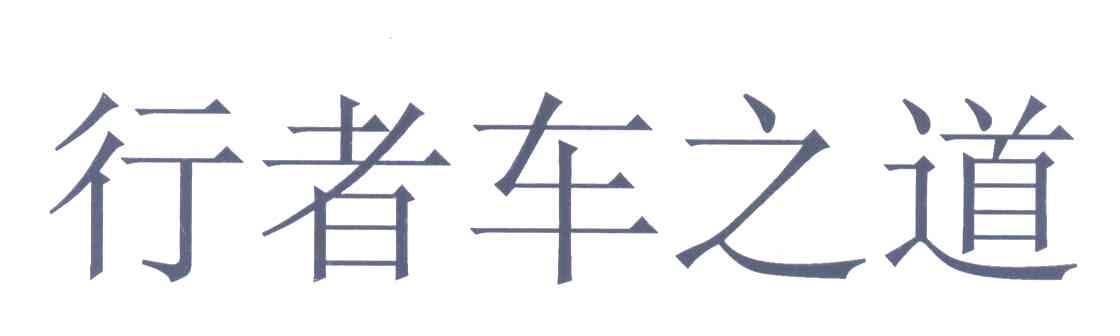 行者车之道