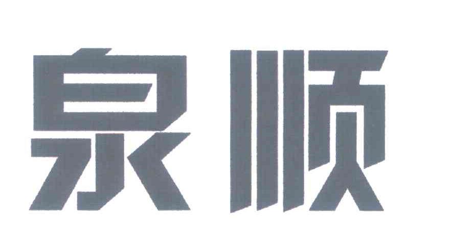 泉顺