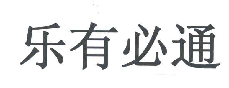 乐有必通