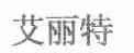 艾丽特