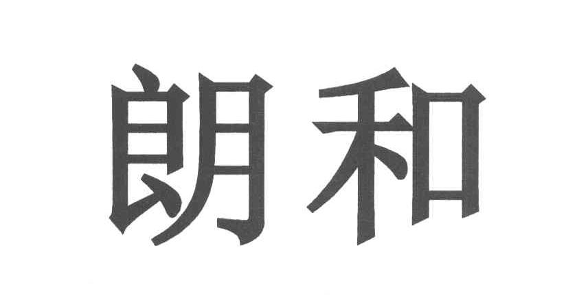朗和