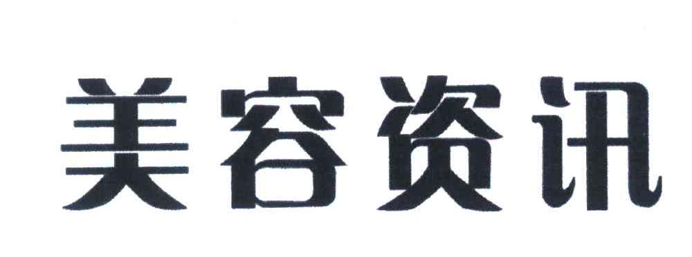 美容资讯