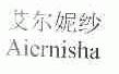 艾尔妮纱