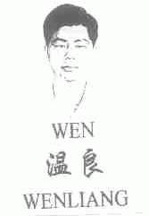 温良;WEN