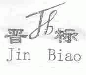 晋标