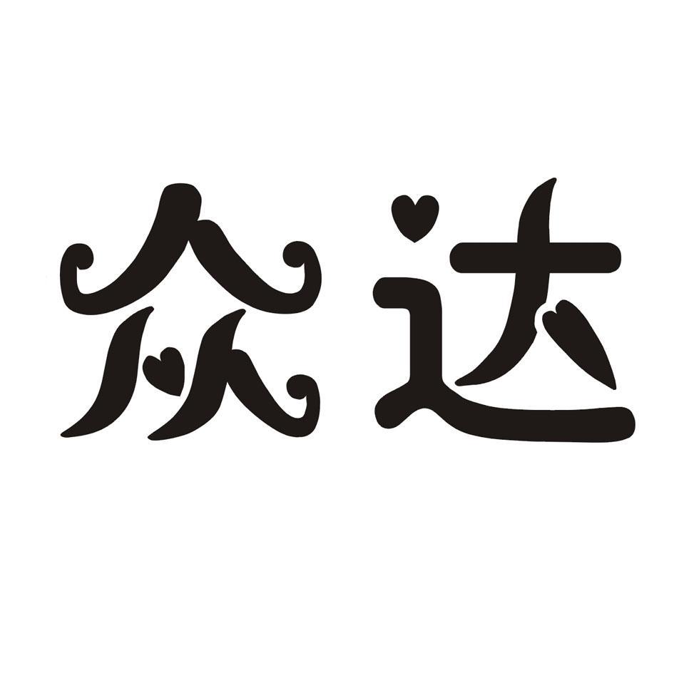 众达