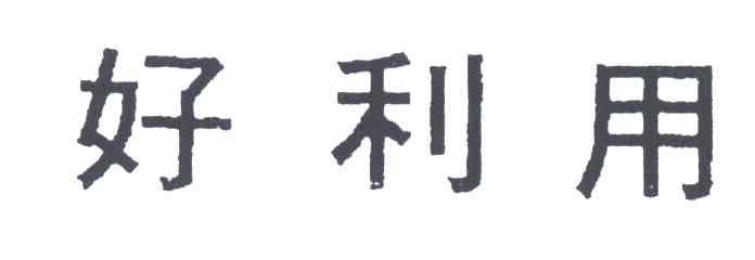 好利用