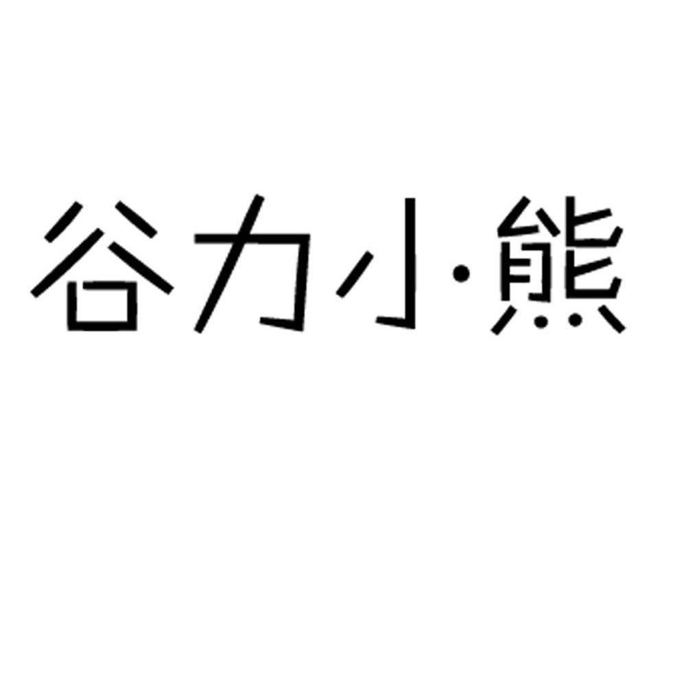 谷力小熊