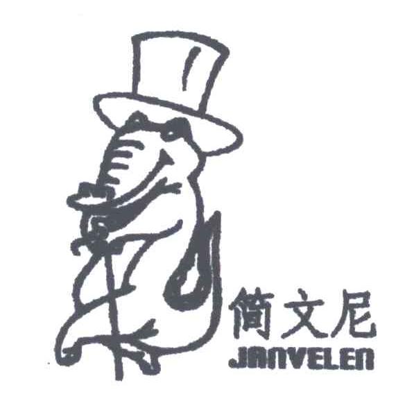 简文尼;JANVELEN