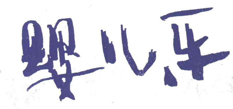 婴儿乐