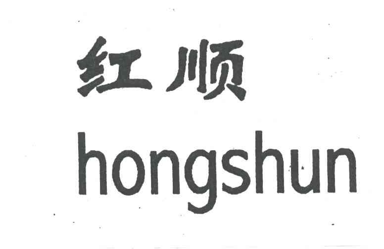 红顺