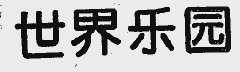 世界乐园