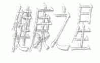 健康之星