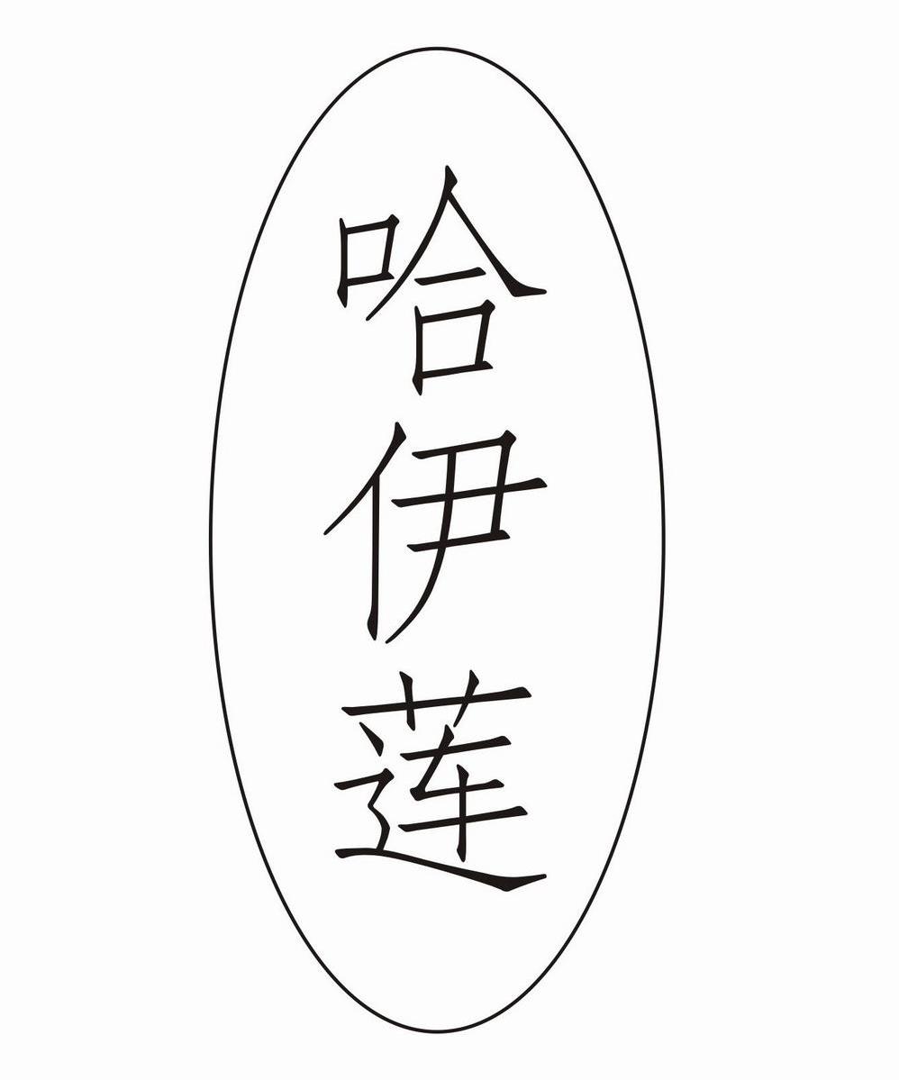 哈伊莲
