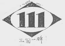 三个一  111