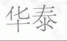 华泰