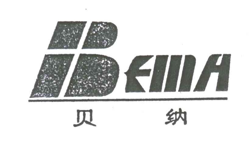 贝纳