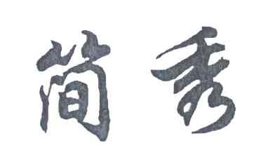 简秀