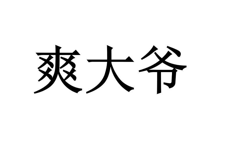 爽大爷