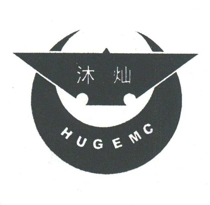 沐灿;HUGEMC