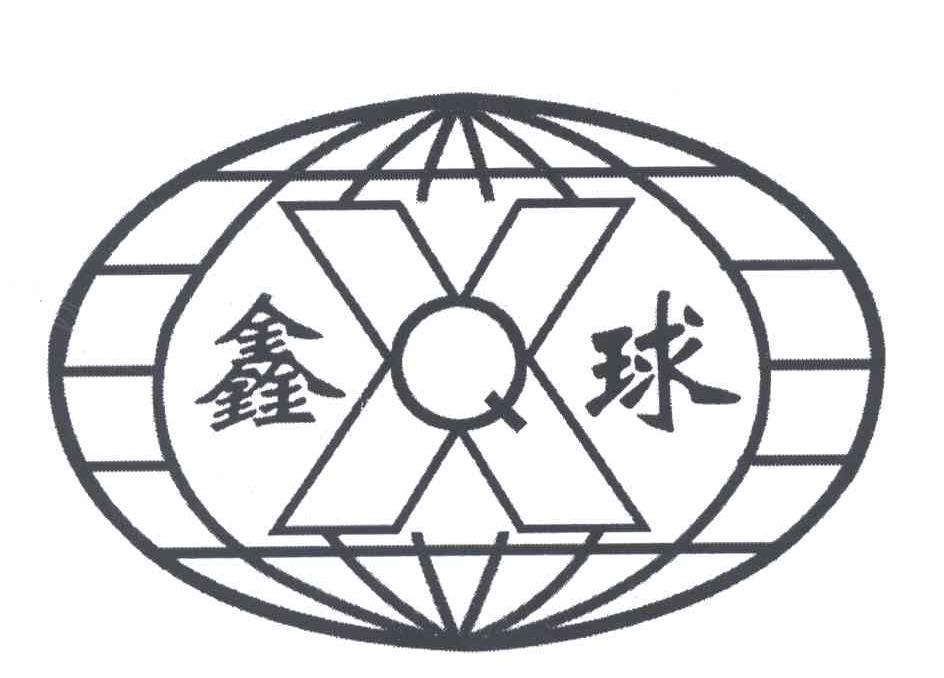 鑫球