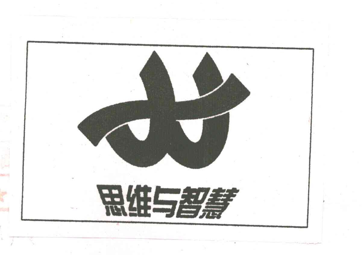 思维与智慧
