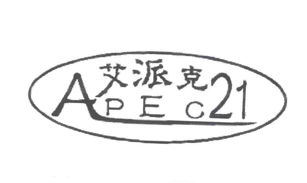 艾派克